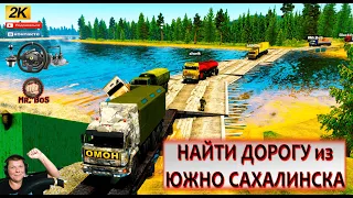 🔴ETS2 ЮЖНО САХАЛИНСК СУРОВАЯ РОССИЯ МУЛЬТИПЛЕЕР!!! В ПОИСКАХ ДОРОГ! КОНВОЙ КамаЗ