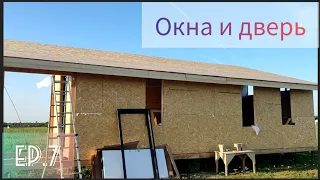 Установка двери и окон в каркасном доме. Фатеево - эпизод 7