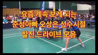 백핸드드라이브 영상 찾다가 우연히 발견한 오상은 선수시절 찰진 양핸드 드라이브 모음