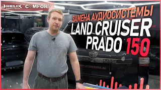 Land Cruiser Prado 150 замена аудиосистемы на HELIX #helix #автозвук #сабвуфер #шумка #car #toyota