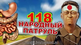 Народный Патруль 118 ДИАРЕЙЩИКИ КАМИКАДЗЕ