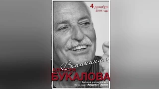 Вечер памяти Алексея Букалова