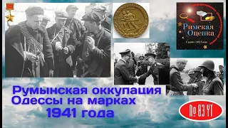 Румынская оккупация Одессы на почтовых марках 1941 года