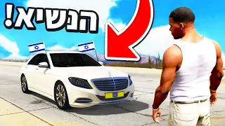 🔴 נשיא המדינה הגיע לפגוש את פרנקלין ב GTA V?!  (פרנלקין מתגייס לצבא ההגנה לישראל ב GTA V!) - פרק 6