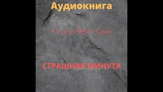 А. И.  Куприн  -  Страшная минута