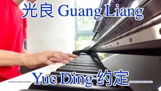光良 Guang Liang - Yue Ding 约定 Piano Cover
