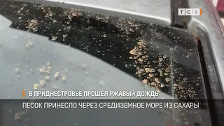 В Приднестровье прошёл ржавый дождь