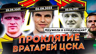 ПРОКЛЯТИЕ ВРАТАРЕЙ ЦСКА | ИГОРЬ АКИНФЕЕВ СЛЕДУЮЩИЙ?