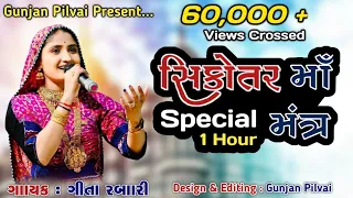 Sikotar Maa Mantra🙏 || Special 1 Hour || Geeta Rabari || Gunjan Pilvai Present || @Gunjan Pilvai