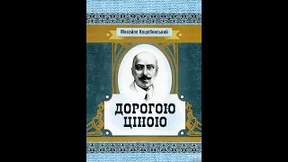 Михайло Коцюбинський - Дорогою ціною (аудіокнига)