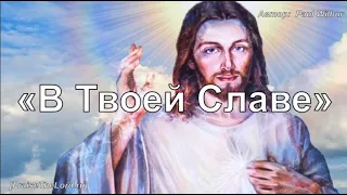 В Твоей славе_PraiseTheLord.ru