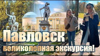 Павловск - невероятно интересная экскурсия!