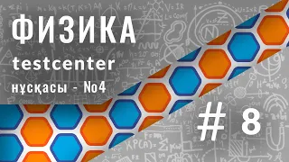 testcenter - физикадан нұсқа №4