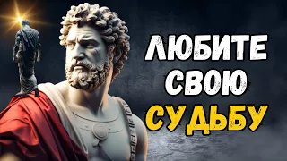 СТОИЦИЗМ | Люби свою судьбу | Секрет счастливой жизни