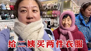 【160斤大龄女】给二姨买两件衣服，晚上吃顿水煮鱼，明天去北京，买个围脖避避寒