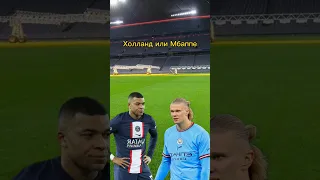 Холланд или Мбаппе, кто же лучше? #shorts #football #футбол #halland #mbappe