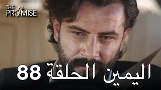 The Promise Episode 88 (Arabic Subtitle) | اليمين الحلقة 88