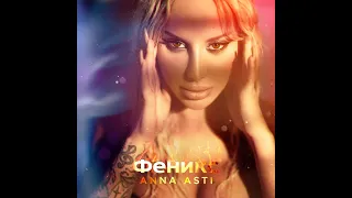 ANNA ASTI - Феникс (полный альбом 2022 HQ ) #asti anna asti