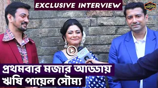 প্রথমবার মজার আড্ডায় ঋষি পায়েল সৌম্য | Exclusive Interview | Rishi | Payel| Shoumo|Sona Roder Gaan