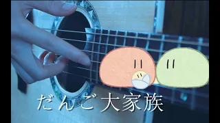 [Tab] CLANNAD - だんご大家族 - Fingerstyle Guitar Cover - MFYN