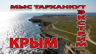 КРЫМ - МЫС ТАРХАНКУТ - ЭКСТРИМ ПУТЕШЕСТВИЕ - ВСЕ ПО ЧЕСТНОМУ