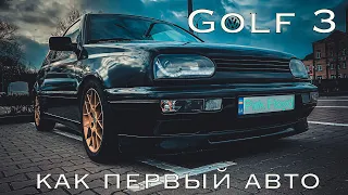 Гольф 3 в обвесе GTI как первый автомобиль  (VW Golf III MK3 )