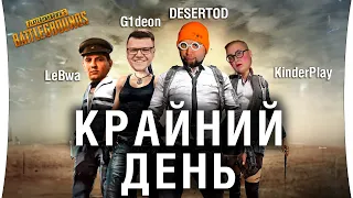 Крайний ДЕНЬ - Тренировка к турику ФИНАЛ - PUBG #4