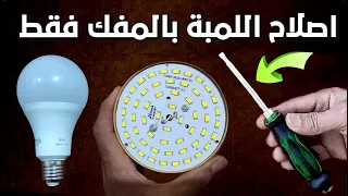 Repair the LED bulb with a screwdriver only, without iron and without tin professionally