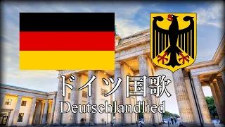 ドイツ国歌 Deutschlandlied ドイツの歌 ドイツ語・日本語歌詞　カタカナ読みつき [改良版]　National Anthem of Germany