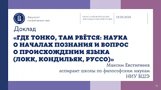 «Наука о началах познания, вопрос о происхождении языка (Локк, Кондильяк, Руссо» - Максим Евстигнеев