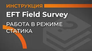 Работа в режиме статика | EFT Field Survey | Учимся работать с GNSS приемником