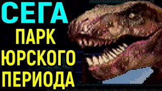 СЕГА ПАРК ЮРСКОГО ПЕРИОДА ПОЛНОЕ ПРОХОЖДЕНИЕ - Jurassic Park Sega Full Walkthrough