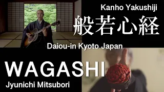 Heart Sutra Music with "Wagashi art" × Daiou-in Temple,Kyoto  Kanho Yakushiji × Junichi Mitsubori