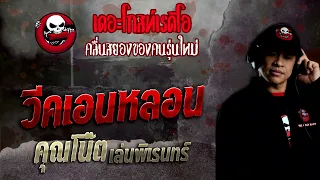 วีคเอนหลอน • คุณโน๊ต เล่นพิเรนทร์ | 4 ธ.ค. 65 | THE GHOST RADIO