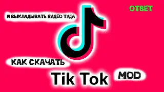 КАК СКАЧАТЬ РАБОЧИЙ ТИК ТОК МОД ? / ВОТ ОТВЕТ!