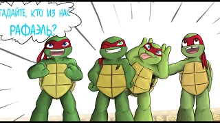 TMNT комикс озвучка| Кто из нас настоящий Рафаэль?