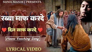 Rabba Maaf Karde | रब्बा माफ करदे | new hindi masih lyrics worship song 2024 | ankur narula ministry