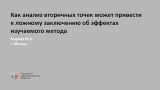 Как анализ вторичных точек может привести к ложному заключению об эффектах изучаемого метода