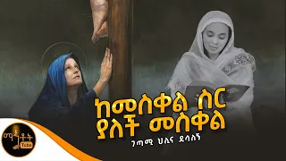 🔴 "ከመስቀል ስር ያለች መስቀል " ገጣሚ ህሊና ደሳለኝ @-mahtot