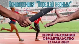 2019-05-12 Свидетельство - Юрий Рахманин