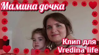 КЛИП ДЛЯ КАНАЛА Vredina Life || Песня {Мамина дочка}