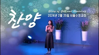 "서울수정교회 주일찬양" 고은빛목사 24년2월25일