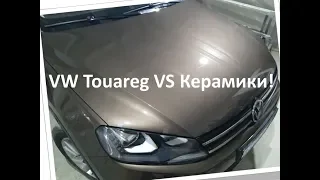 VW Touareg VS Керамики.