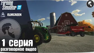 Farming Simulator 22: Elm Creek #1 ● Начало, обзор игры