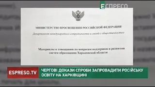 Чергові докази спроби запровадити російську освіту на Харківщині