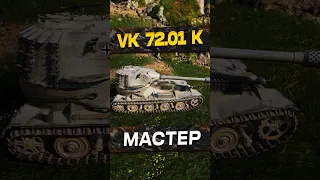 VK 72.01 K - Немец в Химках #shorts #tanksblitz #wotblitz