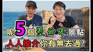 【916】呢5個墨爾本景點, 人人推介; 你有無去過?｜澳洲旅遊｜香港人移民澳洲生活｜