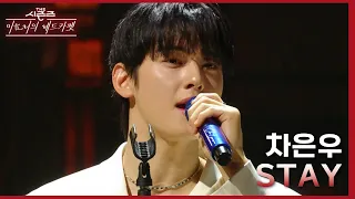 STAY - 차은우 [더 시즌즈-이효리의 레드카펫] | KBS 240223 방송