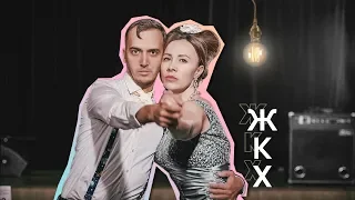 Чудо-Люда "ЖКХ" (при участии Виталия Заболотнева)