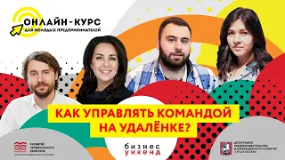 Как управлять командой на удалёнке? HRDome, Skyeng, YCLIENTS, «Алгоритмика»